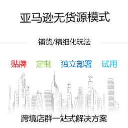 亞馬遜erp系統(tǒng)店群采集跨境erp系統(tǒng)貼牌定制獨立部署加盟